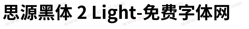 思源黑体 2 Light字体转换